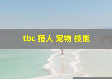 tbc 猎人 宠物 技能